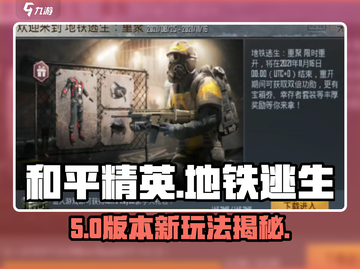 🔥和平精英地铁逃生太刺激！🚇截图1