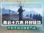 燕云十六声开封大轻功🔥技能获取全攻略！