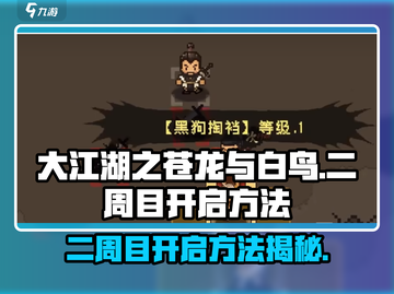 大江湖之苍龙与白鸟🔥二周目开启方法💡截图1