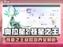 奥拉星2🔥苍星之王获取+培养攻略✨轻松制胜秘籍！