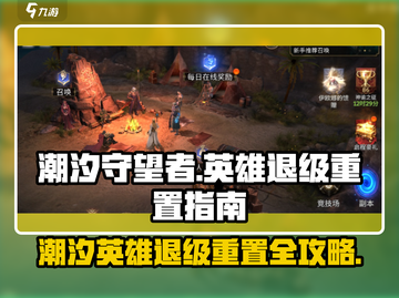 潮汐守望者🔥英雄退级重置攻略来啦！🎉截图1