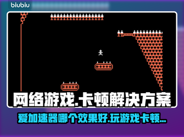 🎮爱加速器哪个好？玩游戏卡顿有救了！截图1
