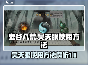 鬼谷八荒🔥昊天眼使用方法大揭秘！🎉截图1