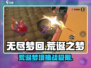 无尽梦回🔥荒诞之梦玩法大揭秘！🎮💡