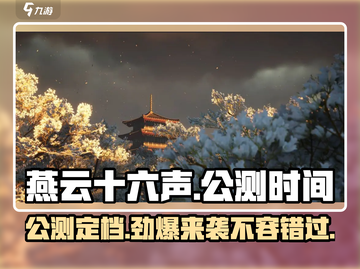 燕云十六声⚡公测时间曝光，还没玩过？🔥截图1