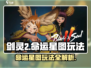 剑灵2🔥命运星图玩法大揭秘！🌟