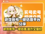 游戏账号一键估值平台大公开！🔥网易游戏全收录👇