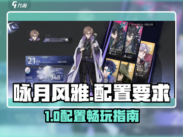 🎮咏月风雅配置曝光！低配也能玩？截图1