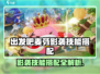 出发吧麦芬影袭技能搭配🔥超全培养攻略来袭💥🎮
