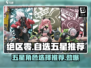 绝区零自选五星必看！💥游戏大神推荐来啦！