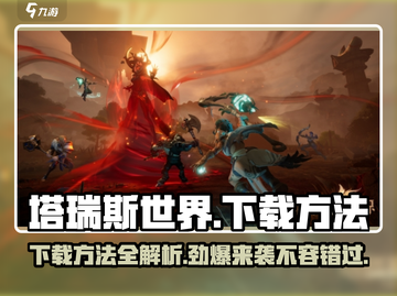 塔瑞斯世界💥下载方法全攻略！🔥截图1