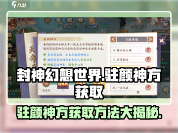 封神幻想世界🔥驻颜神方获取秘籍✨截图1
