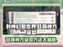 封神幻想世界🔥驻颜神方获取秘籍✨