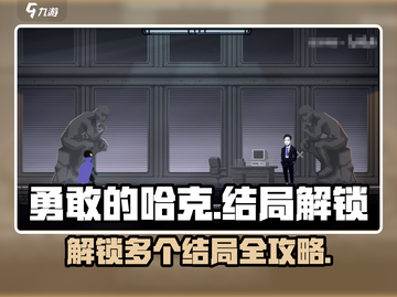 勇敢的哈克📖多结局解锁全流程攻略🎉截图1