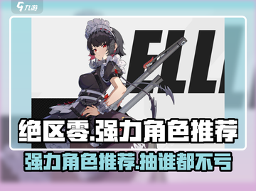 绝区零🔥必抽强力角色推荐！✨截图1