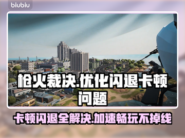 枪火裁决卡顿闪退？这款加速器🔥让你畅玩无忧！🎮截图1
