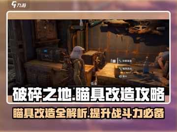 破碎之地🔥瞄具改造终极攻略，玩法全揭秘！截图1