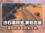 🎮沙石镇时光美铝合金获取攻略！