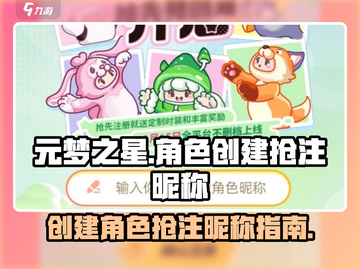 元梦之星🔥预创角抢注昵称攻略🎉截图1