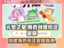 元梦之星🔥预创角抢注昵称攻略🎉
