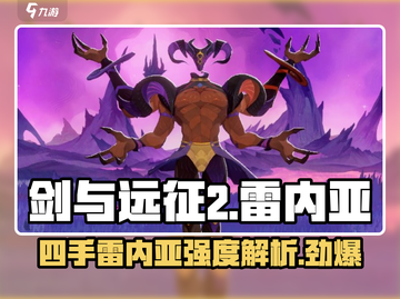 剑与远征2启程🔥雷内亚四手强度逆天必练！截图1
