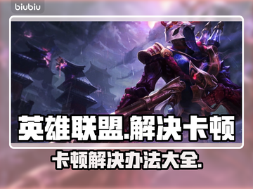 英雄联盟卡顿？🔥一招教你轻松解决！🎉截图1