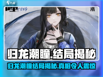 归龙潮瞳最后竟这样！《幻塔》玩家震惊🔥截图1