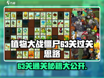 植物大战僵尸杂交版63关🔥通关秘籍💡截图1