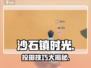 《沙石镇时光》秒杀沙面虫🎯投掷绝招！