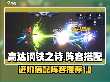 高达钢铁之诗🔥最强阵容搭配秘籍！🎉截图1