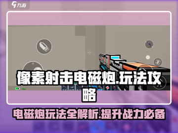像素射击电磁炮🔥玩法攻略：快速上手制胜秘籍！截图1