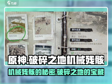 破碎之地🔥机械残骸作用全解🎮截图1