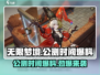 无限梦境🔥公测时间大曝光，快来抢先看！