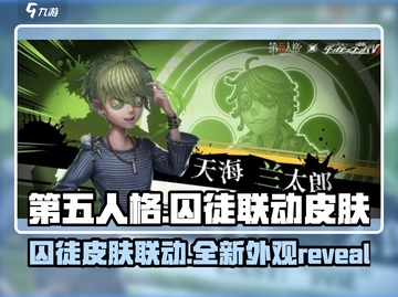 第五人格×蛋仔派对联动🔥囚徒皮肤超详细解析来啦！截图1
