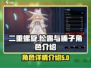 二重螺旋松露必玩🔥松露榛子角色全解析！