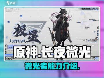 原神：长夜微光先能者情报大曝光！✨截图1