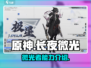 原神：长夜微光先能者情报大曝光！✨