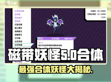 磁带妖怪合体大揭秘💥《数码宝贝》最强合体妖怪是它！截图1
