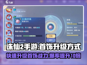 诛仙2手游首饰升级大揭秘！💎助你战力飙升🔥截图1