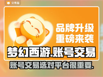 梦幻西游账号交易哪个平台香💥玩家必看！截图1