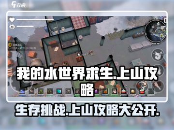 我的水世界求生🔥上山攻略超简单🎉截图1