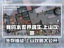 我的水世界求生🔥上山攻略超简单🎉