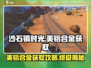 《沙石镇时光》美铝合金获取攻略💥轻松搞定！