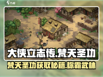 大侠立志传🔥梵天圣功获取方法大全🎉截图1