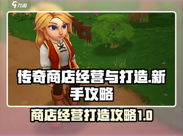 传奇商店经营🔥新手必看玩法攻略💡截图1