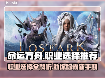 命运方舟🔥新人必看！职业选择全攻略💎截图1