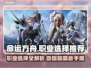 命运方舟🔥新人必看！职业选择全攻略💎