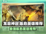 龙息神寂最强核心英雄🔥游戏党必看！
