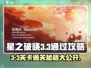 星之破晓3-3🔥通关秘籍，轻松玩转🎉