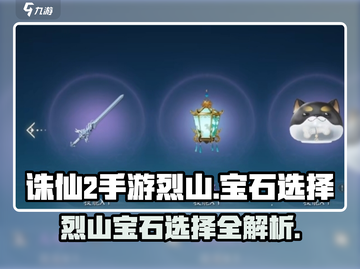 诛仙2手游🔥烈山宝石最佳搭配💎让你战力飙升！截图1